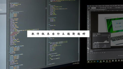 电脑小白第004期 软件版本为何总是越新越好？