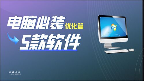 一个比一个实用 电脑必装的5款优化软件推荐